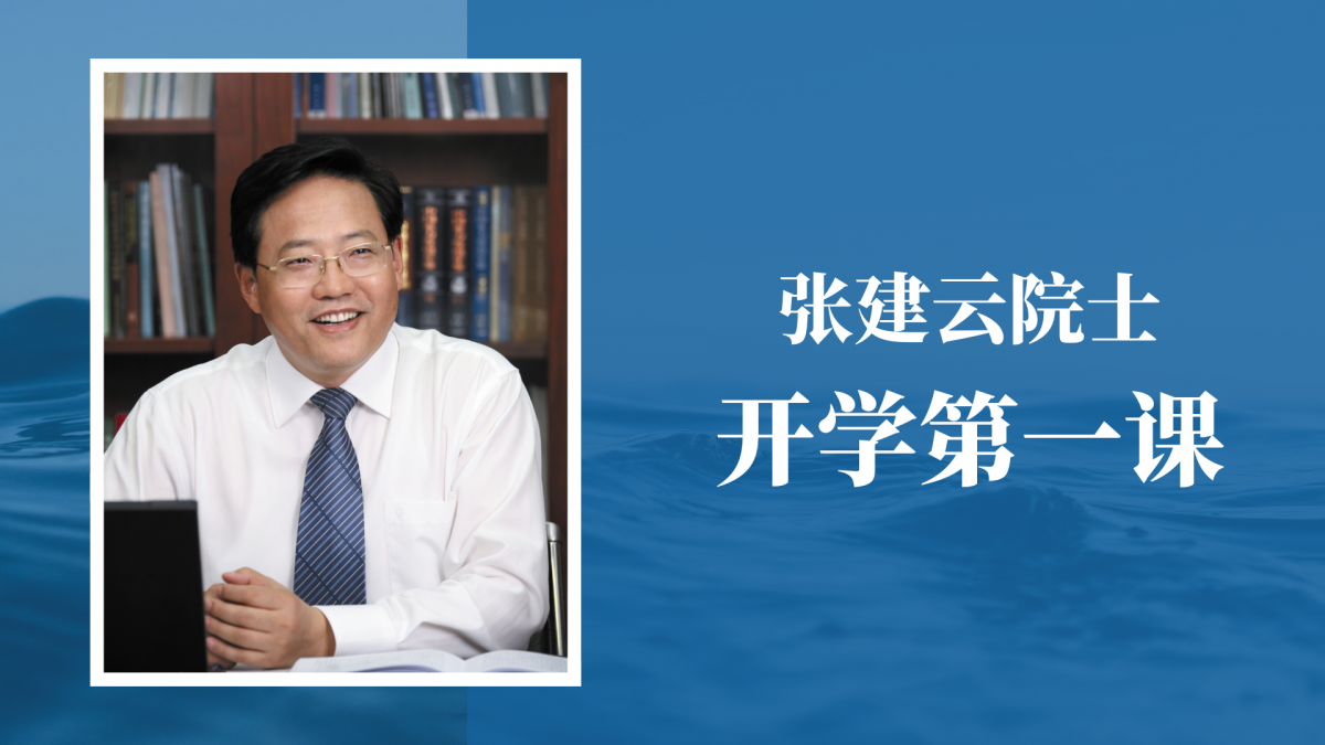 水文迎新季|张建云院士为学院2024级本科生讲授“开学第一课”