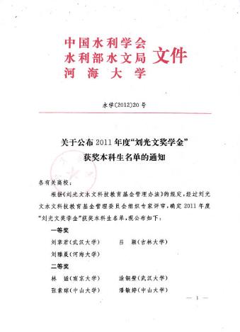 关于公布2011年度“刘光文奖学金”获奖本科生、研究生名单的通知