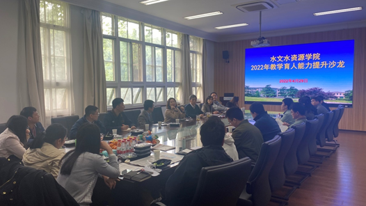 水文水资源学院举办教学能力提升主题沙龙