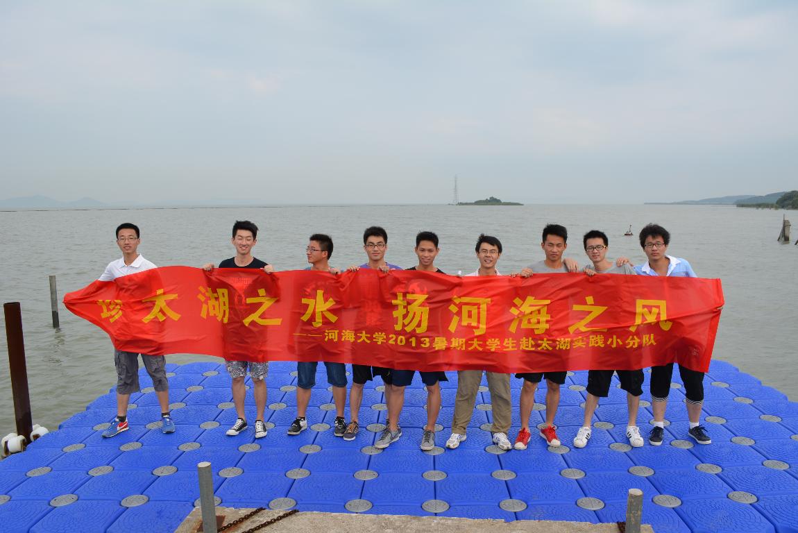 水文院开展赴太湖水环境污染状况调研——2013年水文水资源学院暑期...
