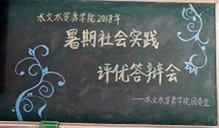 满载硕果来，答辩风采展