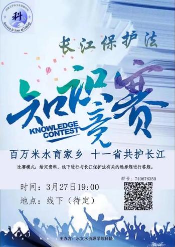 水文院成功举办长江保护法知识竞赛与水环境保护宣言活动