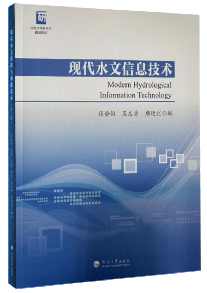 现代水文信息技术
