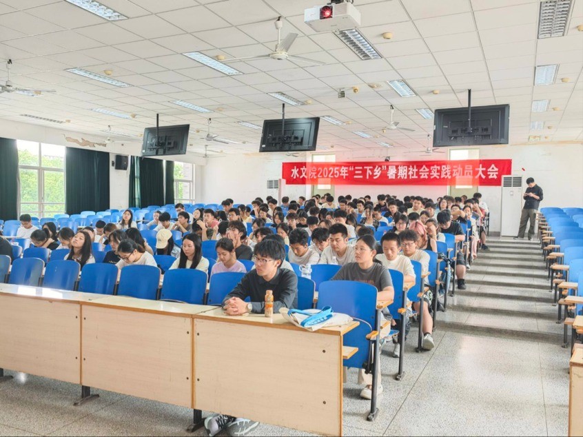 我院举办2025年暑期“三下乡”社会实践动员大会