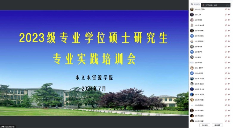 水文院召开2024年度专业学位硕士研究生专业实践培训会