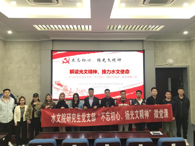 解读光文精神，接力水文使命--水文院“不忘初心、牢记使命”主题...