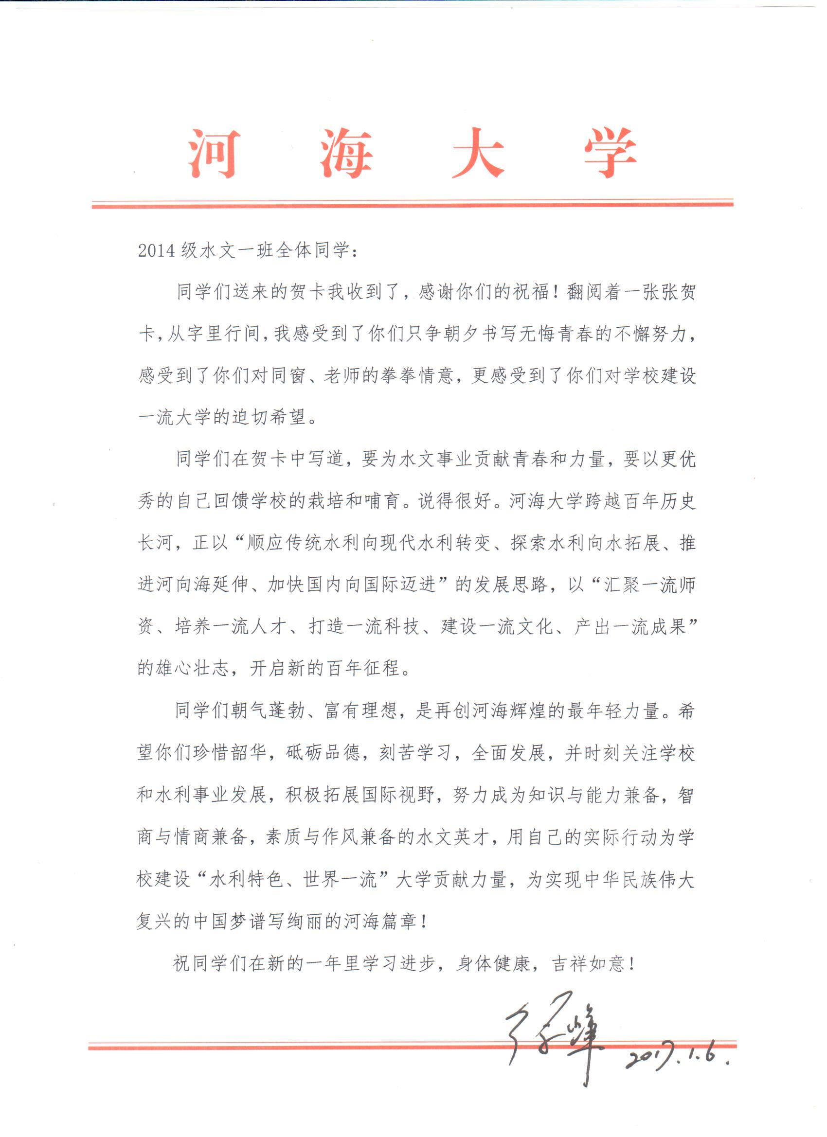 我院14级水文1班收到徐辉校长新年回信