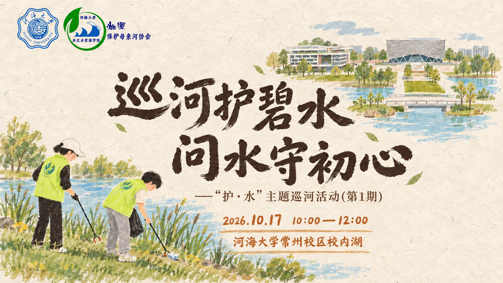 巡河护碧水，问水守初心——“护·水”主题巡河活动（第1期）