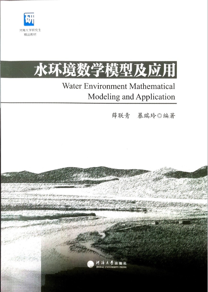 水环境数学模型及应用