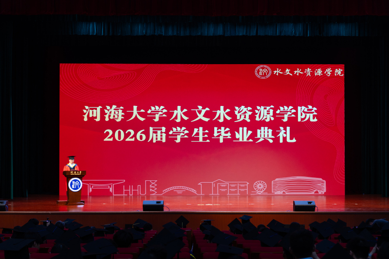 聚点滴成江海，赴山海谱新篇 ——水文水资源学院举行2026届学生毕业典礼暨毕业歌会