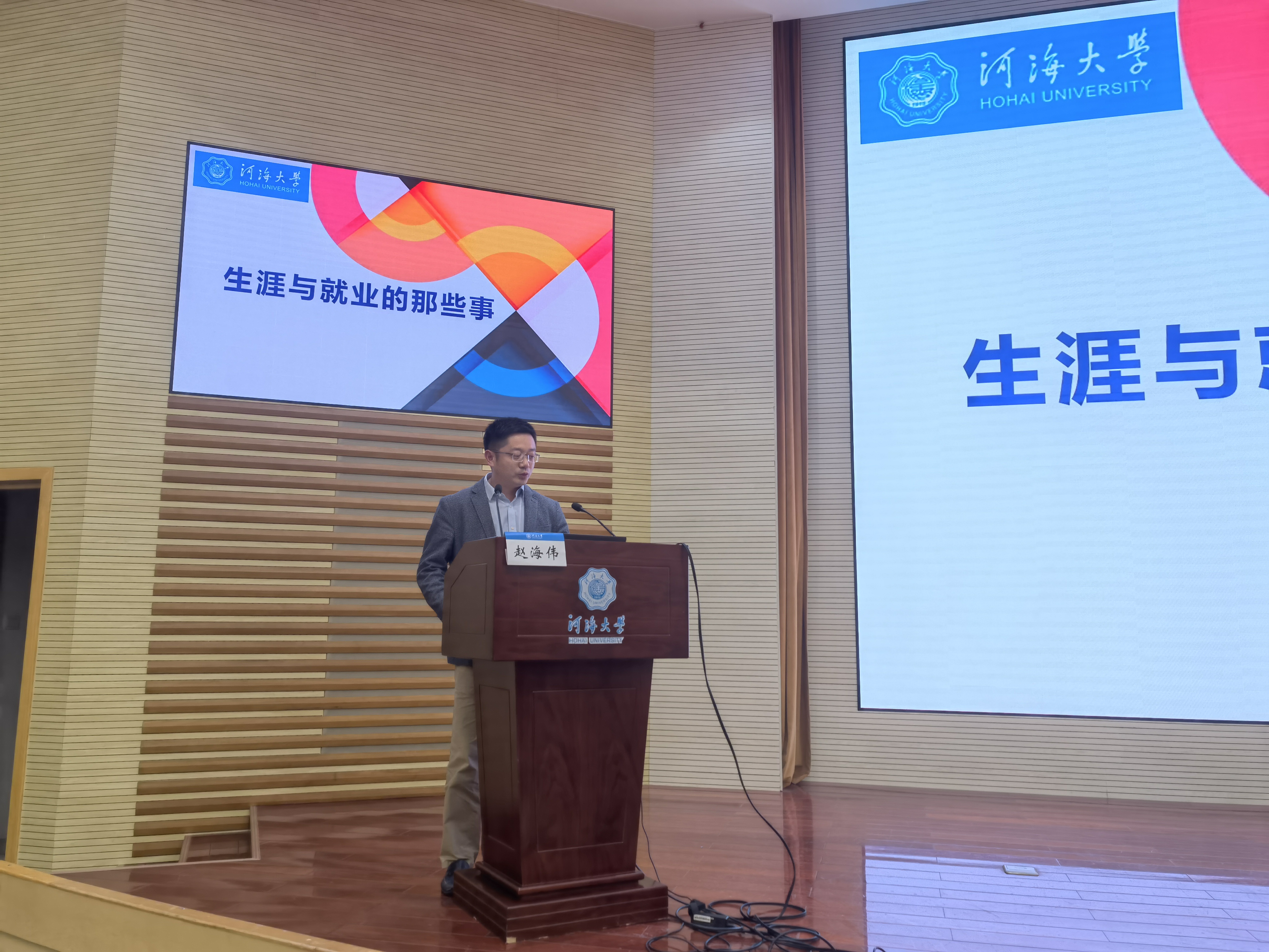 就业大讲堂水文院专场第三期——生涯与就业