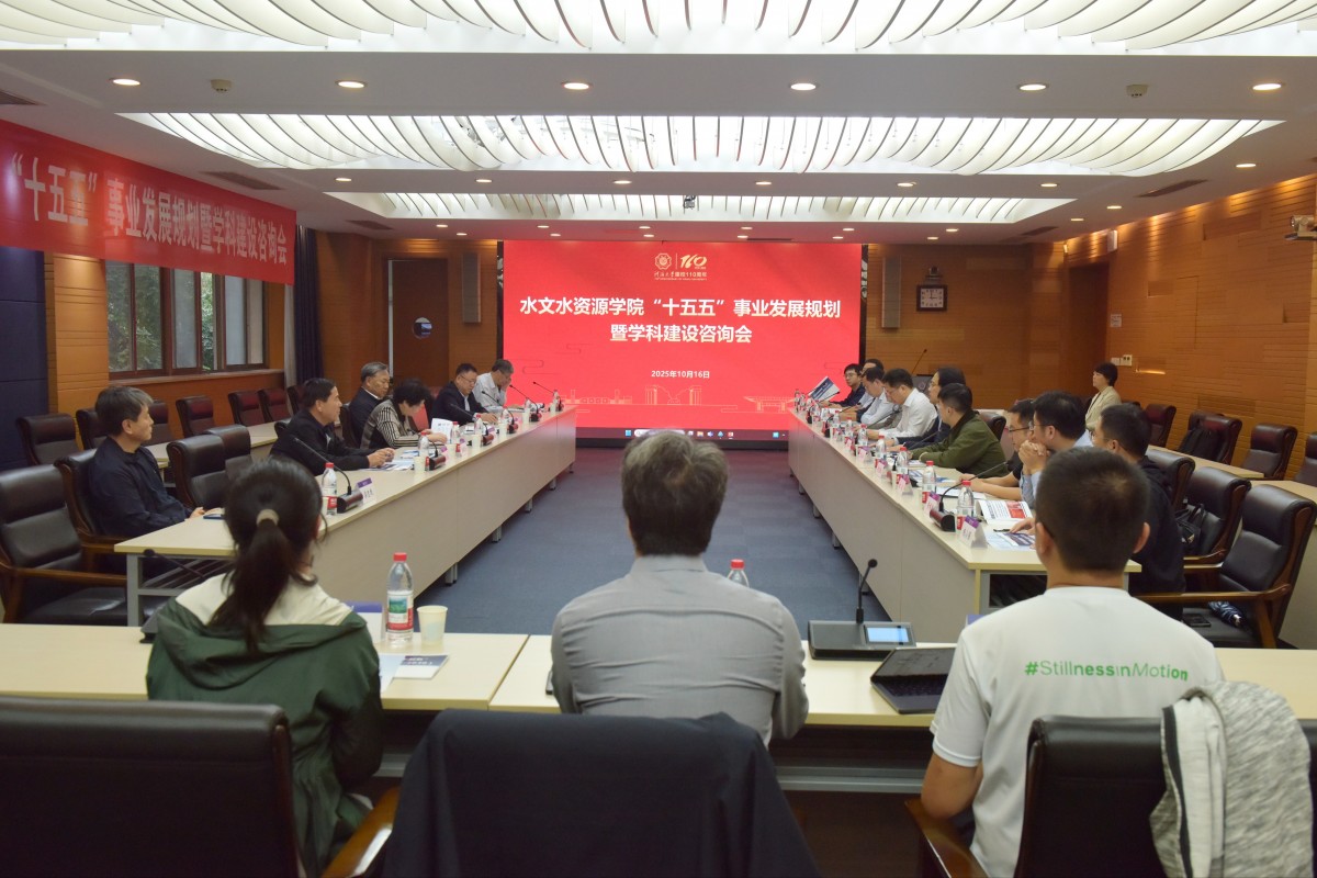 水文水资源学院召开“十五五”事业发展规划暨学科建设咨询会，擘画发展新蓝图