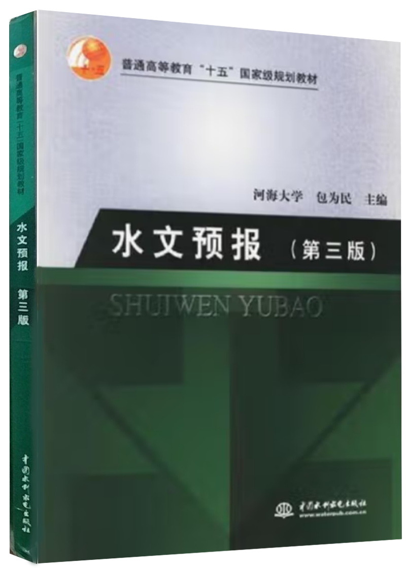 水文预报