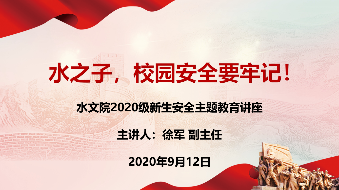 水之子，校园安全要牢记