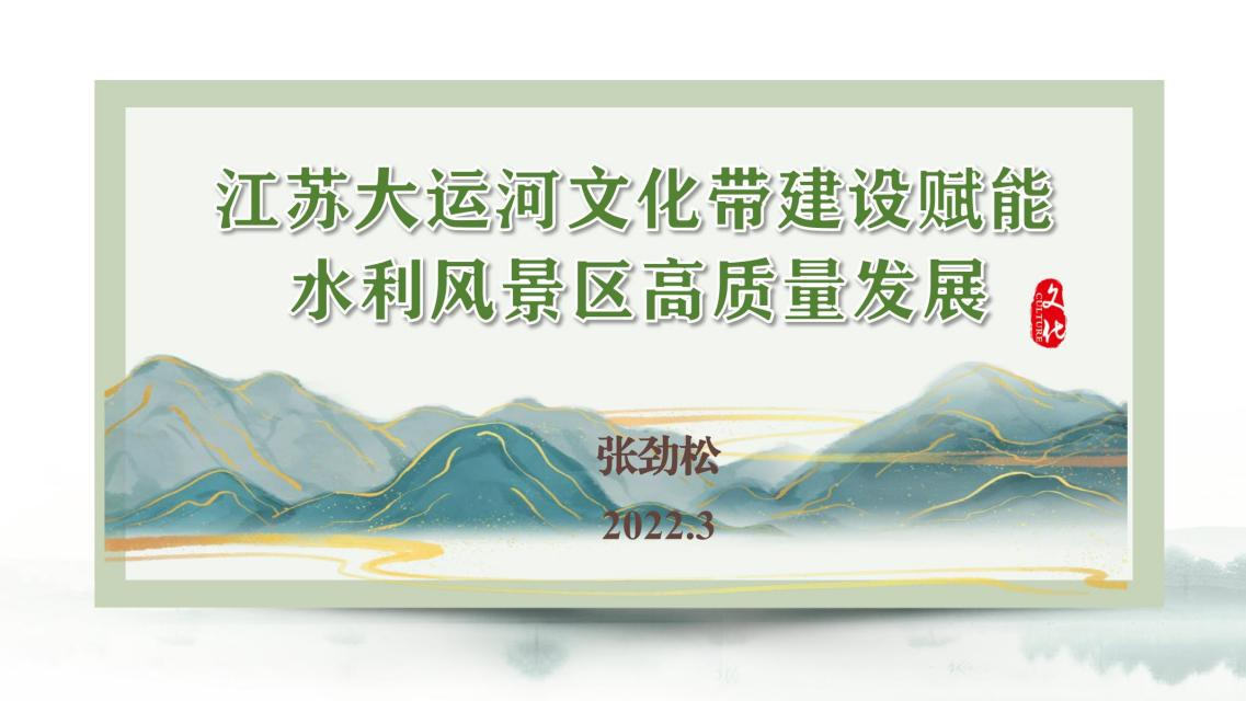 河海大学第一届水文化节首场“云讲座”圆满举行