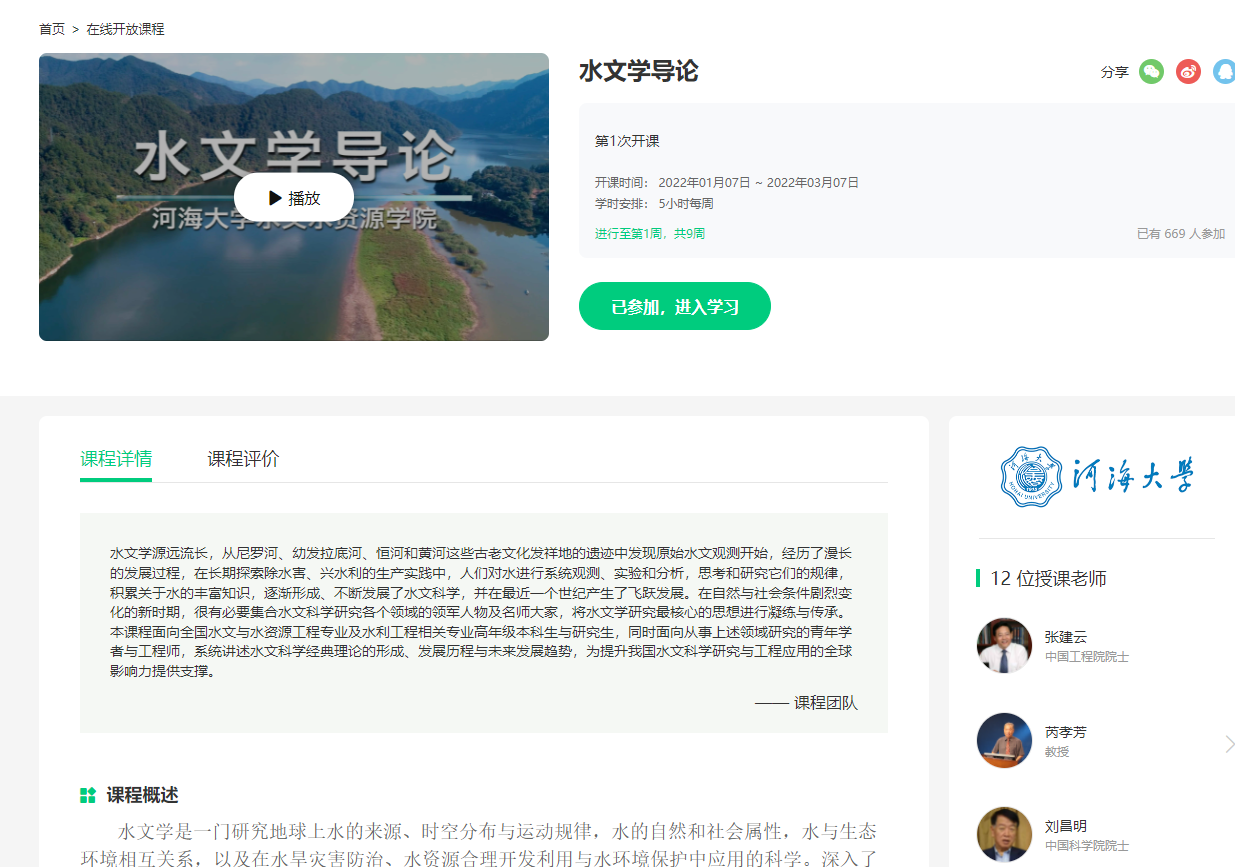 《水文学导论》课程隆重上线中国大学MOOC网站