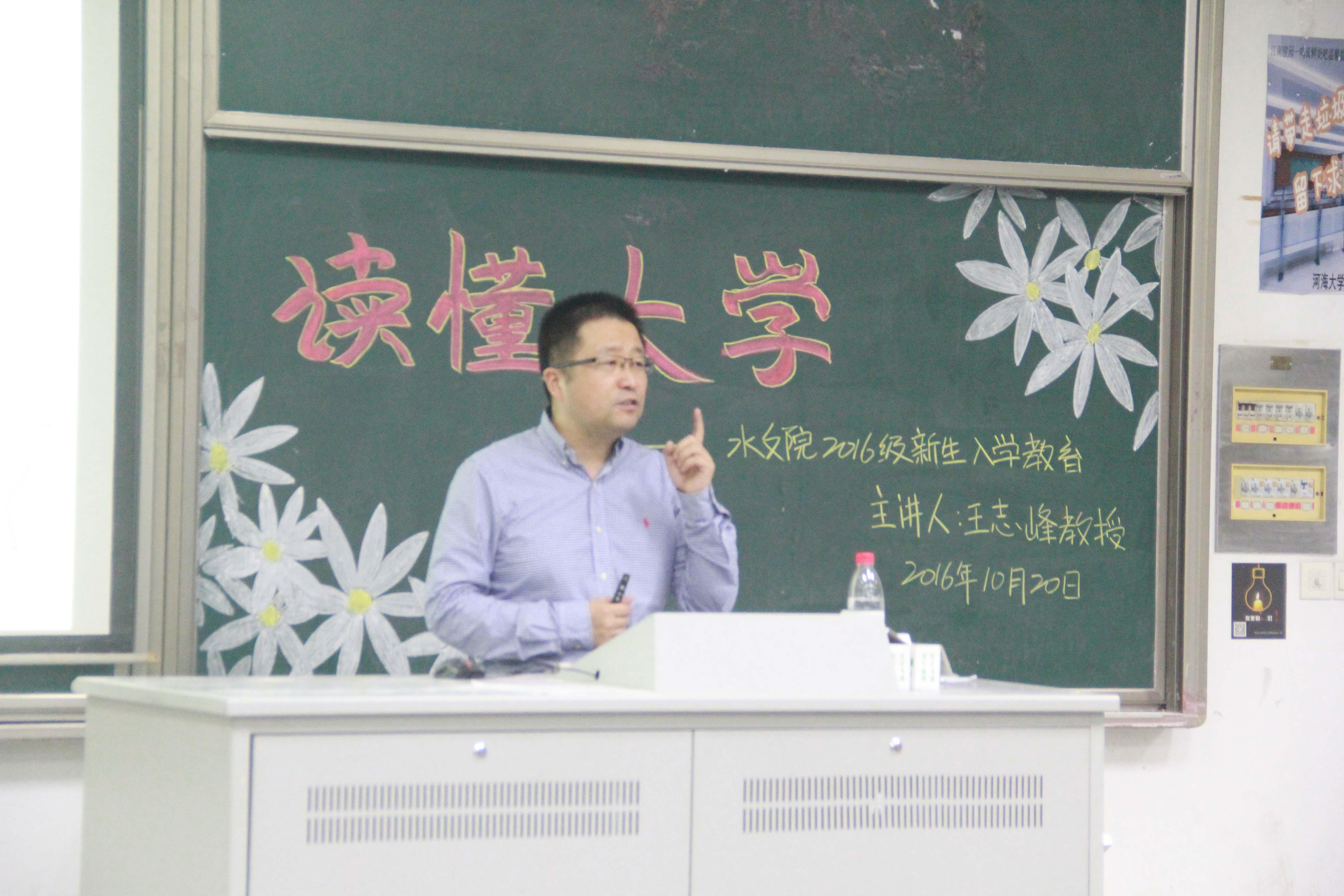 我院举办王志峰教授"读懂大学”讲座——水文院2016级新生入学教育...