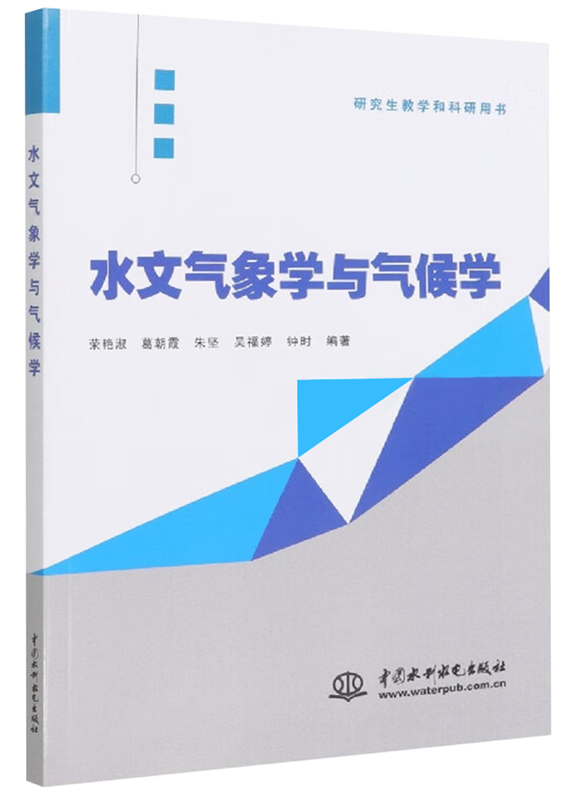 水文气象学与气候学