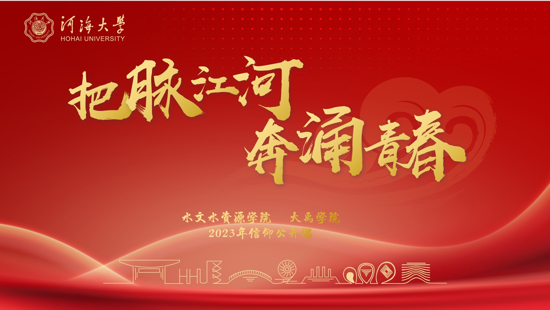 我院《把脉江河 奔涌青春》课程获评“信仰公开课”省级精品课