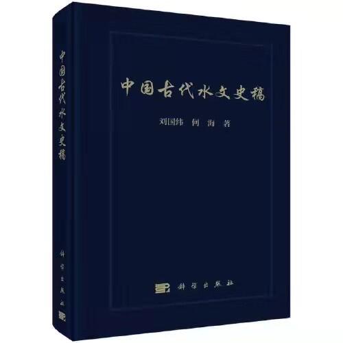 我院水问题研究所团队所著《中国古代水文史稿》出版发行