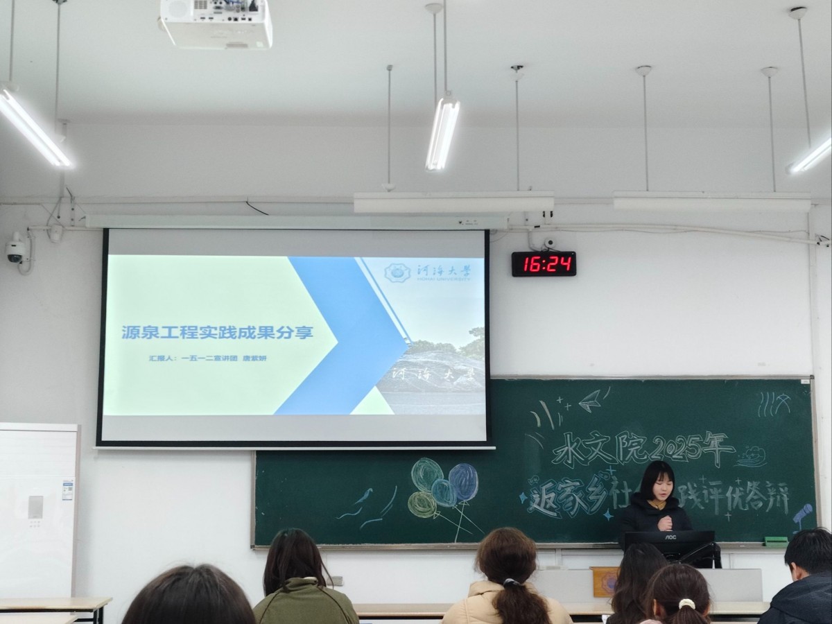 水文水资源学院开展2025年“源泉工程”寒假社会实践评优答辩活动