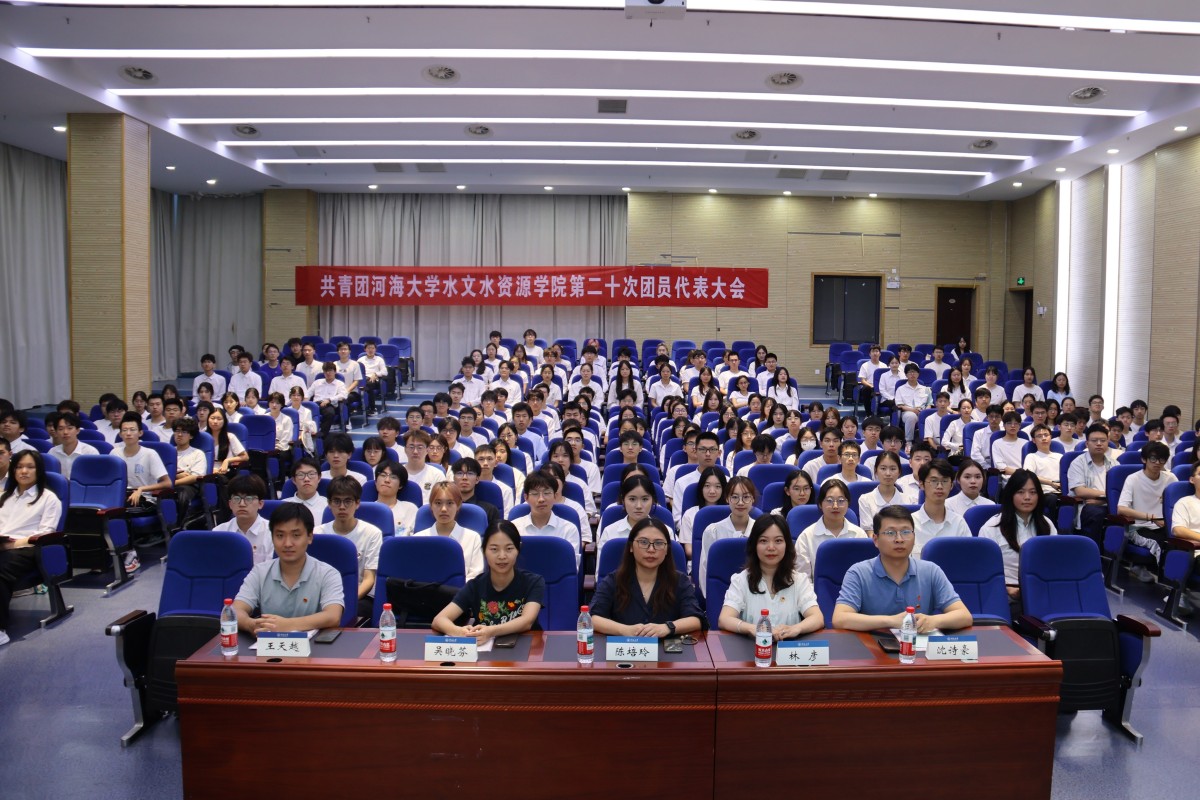共青团河海大学水文水资源学院第二十次团员代表大会顺利召开
