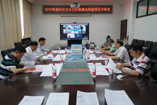 2019年度刘光文科教基金奖励项目评审会在河海大学举行