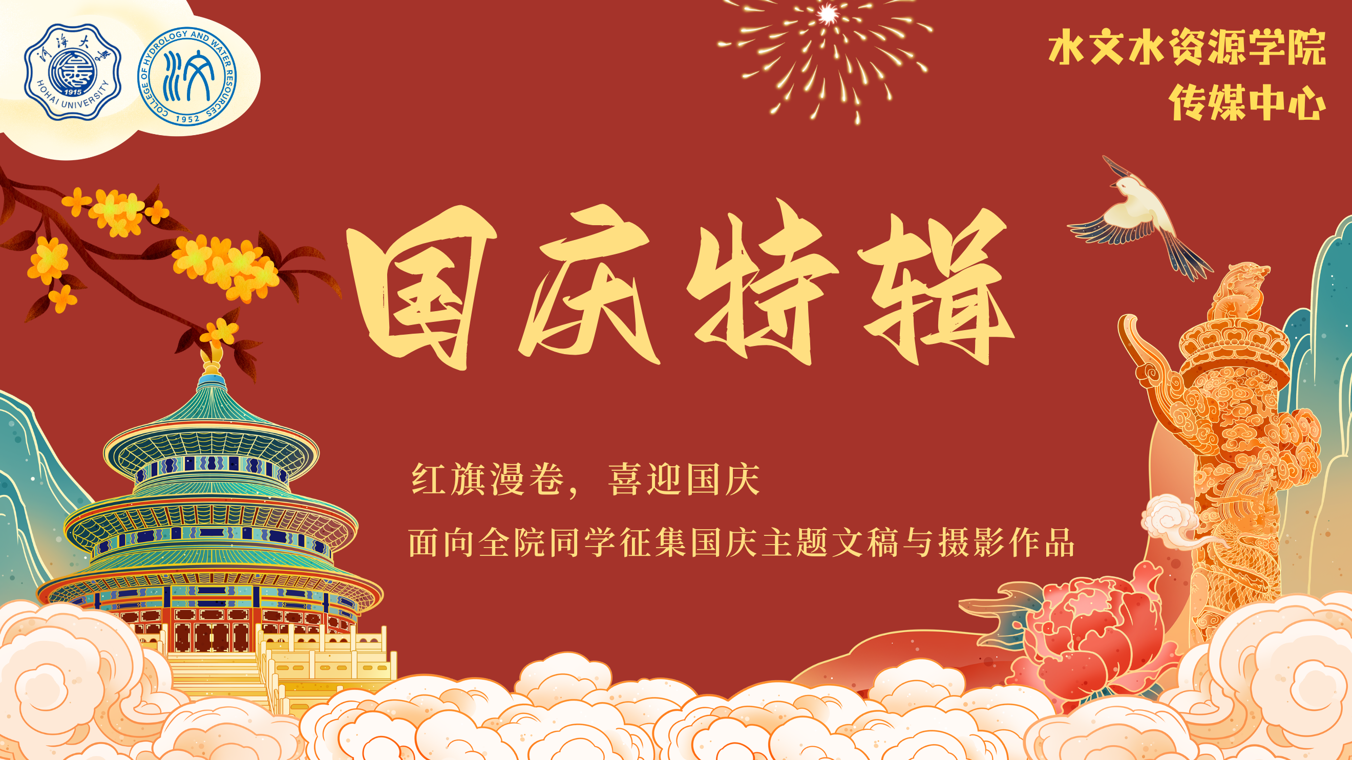 国庆特辑寄语、绘画征稿活动