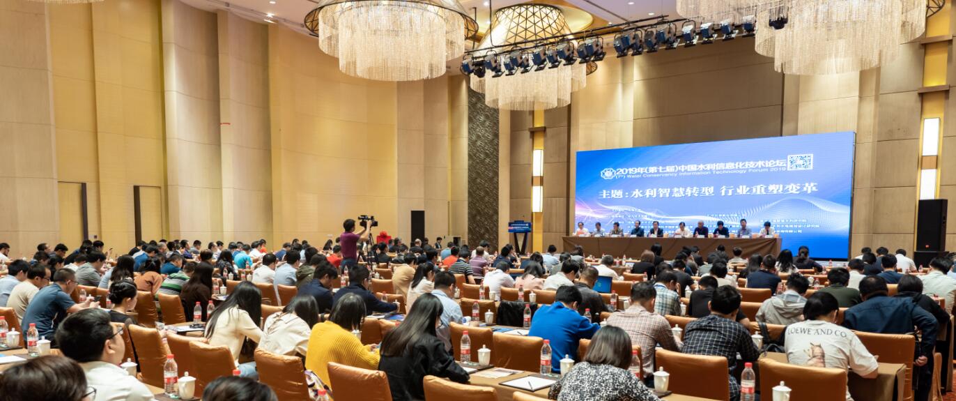 水利智慧转型 行业重塑变革——“第七届中国水利信息化技术论坛”...