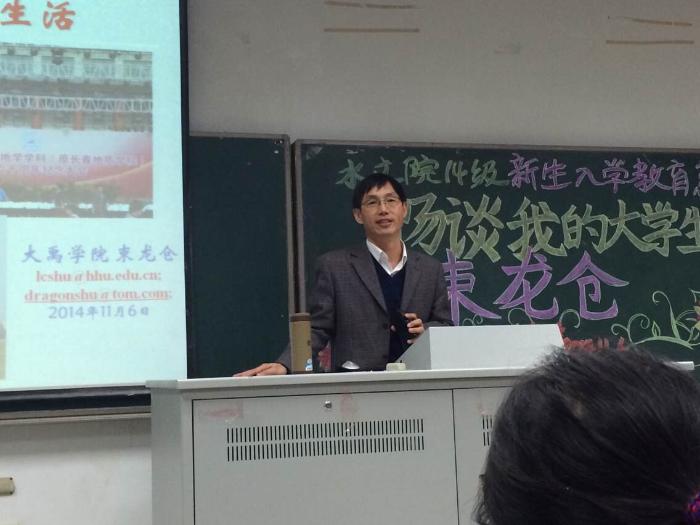 水文院14级新生入学教育系列“畅谈我的大学生活”束龙仓教授专题...