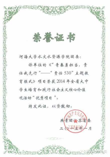 水文院团委荣获2014年全省大中学生培育和践行社会主义核心价值观...
