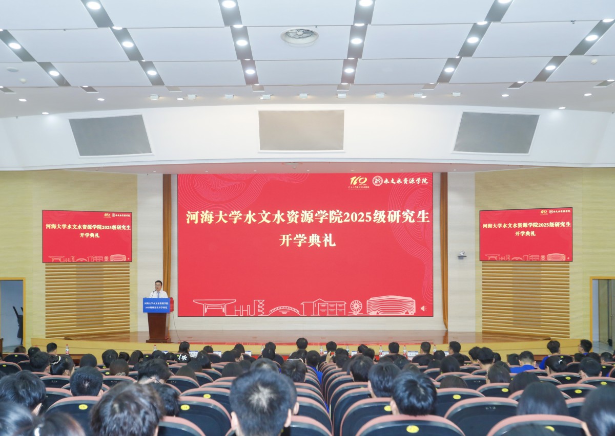 水文水资源学院举行2025级研究生开学典礼