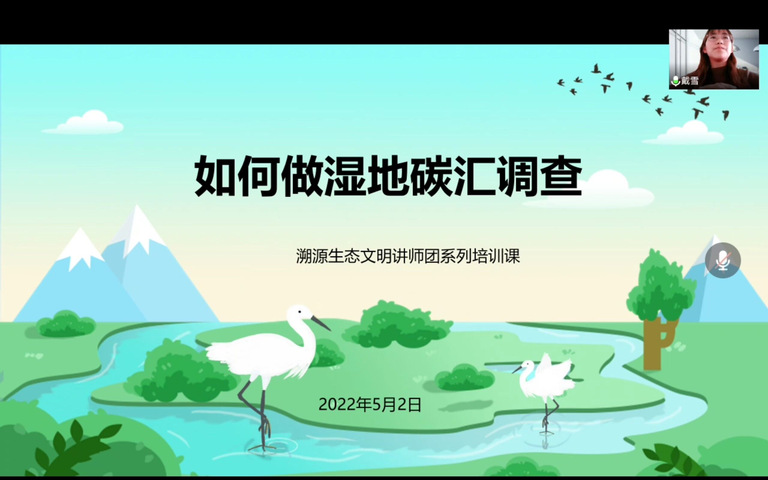 溯源生态文明讲师团开展湿地碳汇调查培训课