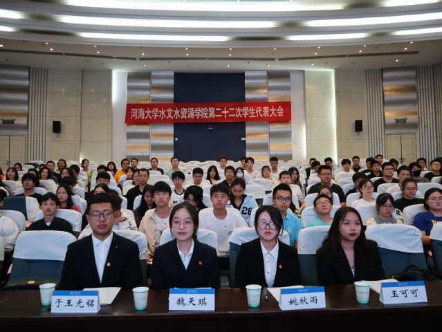 水文水资源学院第二十二次学生代表大会顺利召开