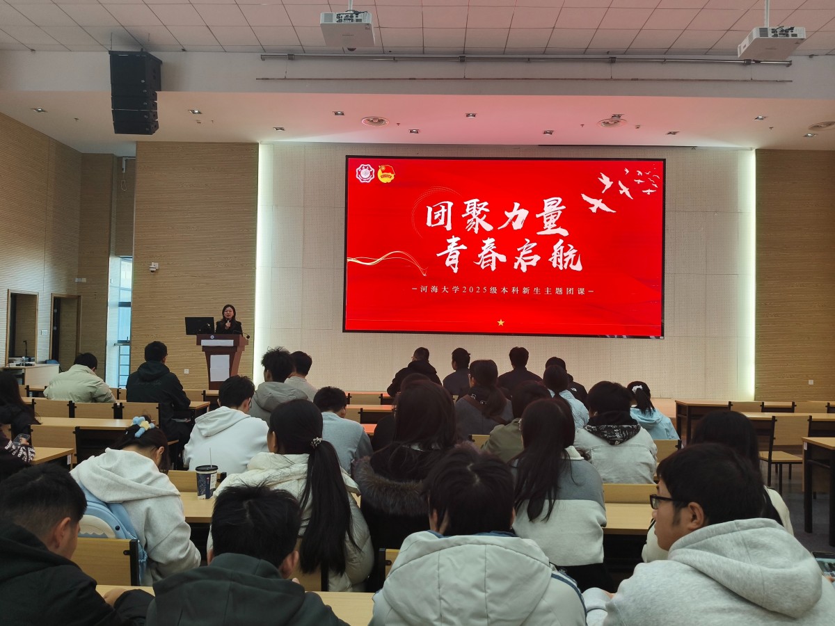 团聚力量，青春起航 ——水文院开展2025级本科生新生主题团课