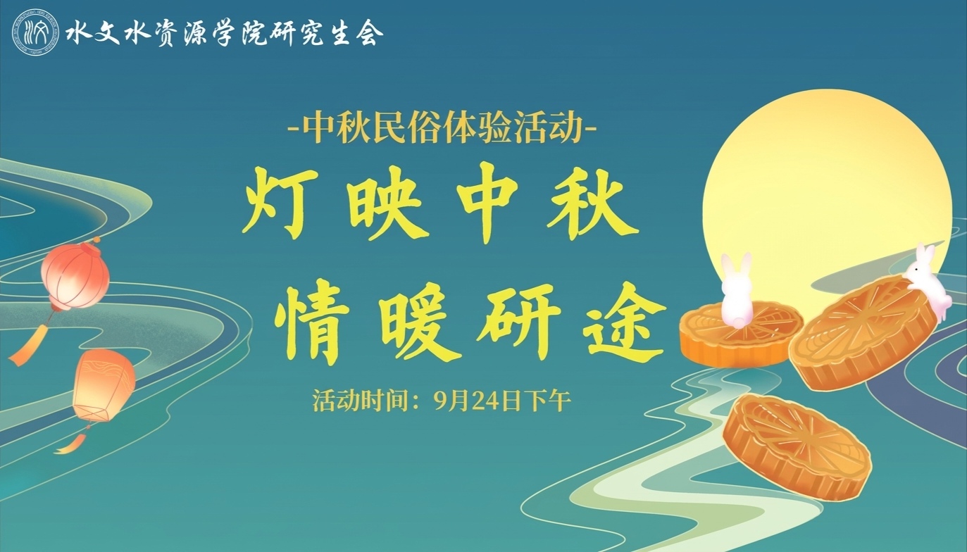 “灯映中秋·情暖研途”——中秋民俗体验活动