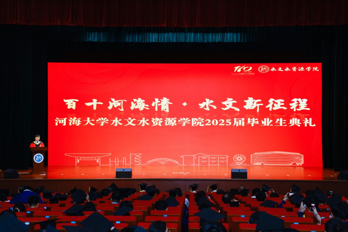 水文水资源学院举行2025届学生毕业典礼