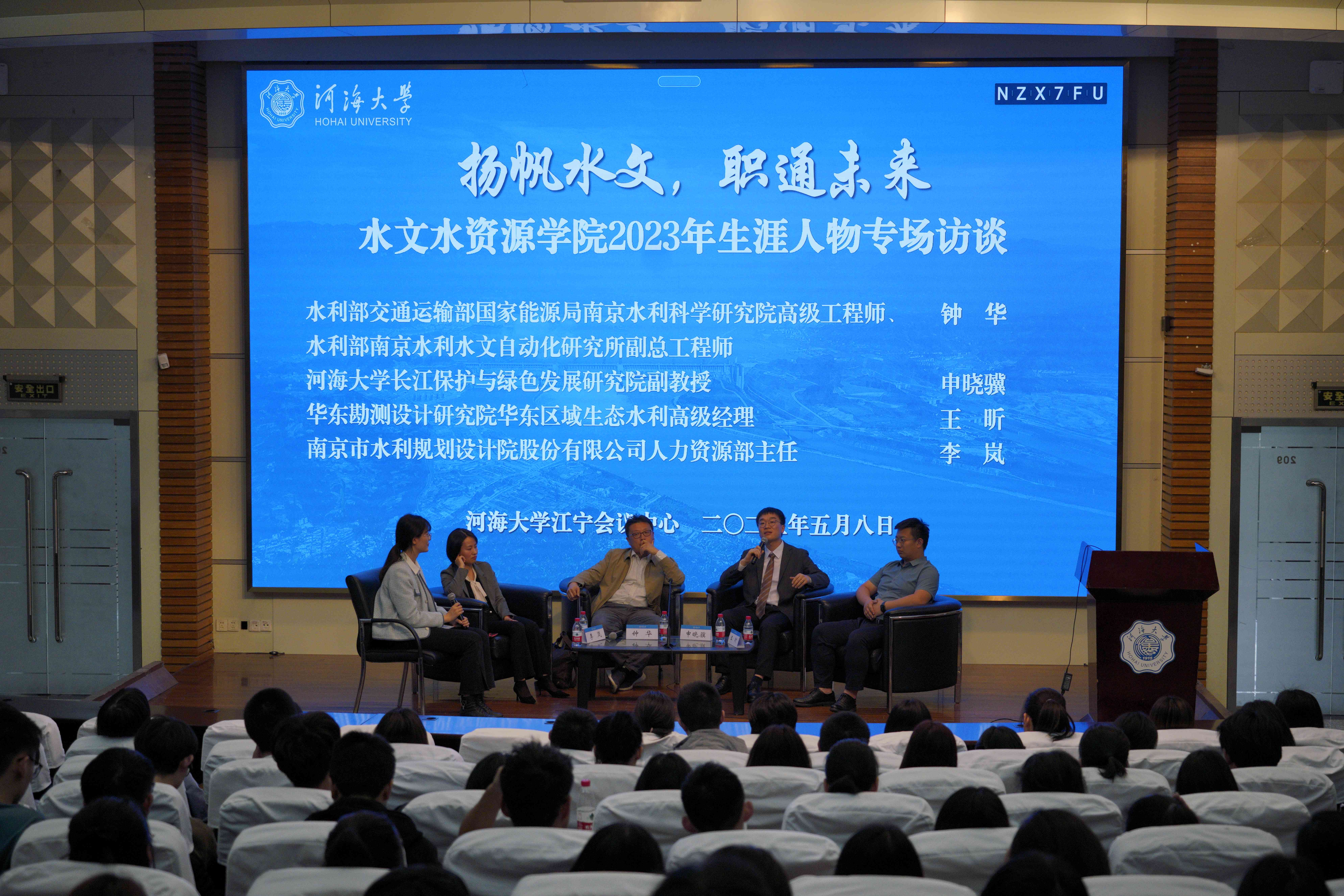 职等你来|我院举办“扬帆水文，职通未来”2023年生涯人物专场访...