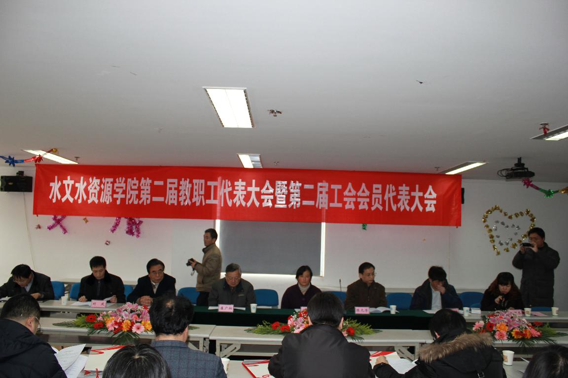 水文水资源学院第二届教职工代表大会暨工会会员代表大会