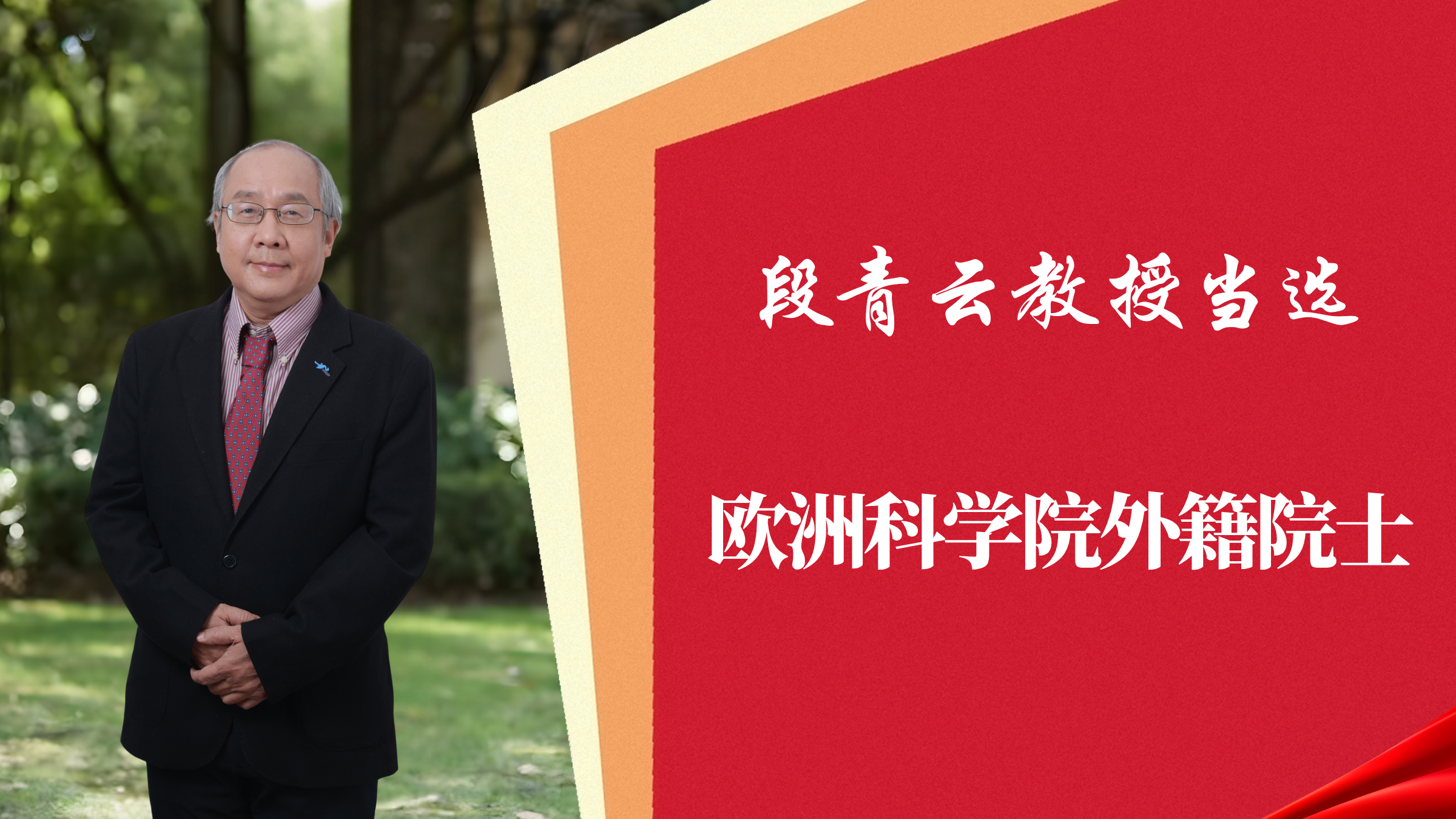 喜报！我院段青云教授当选欧洲科学院外籍院士