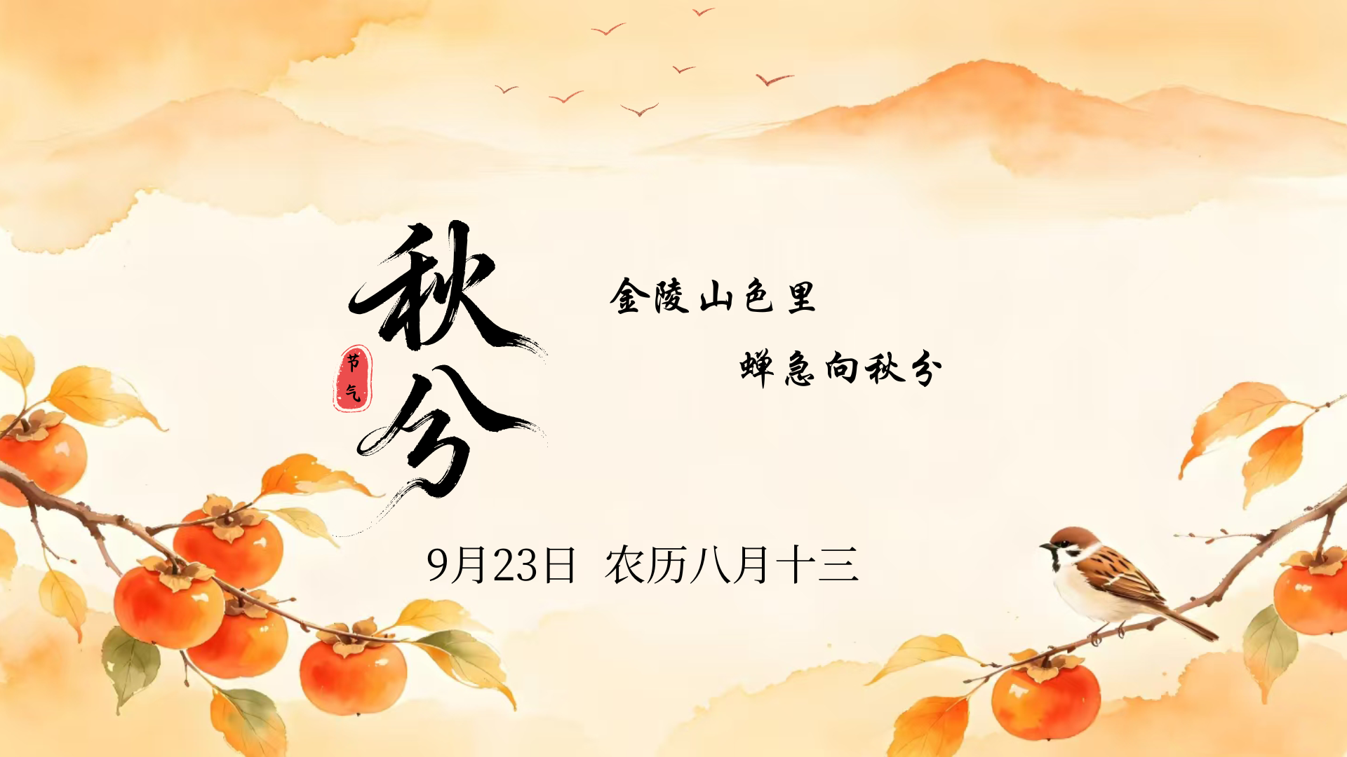 秋分