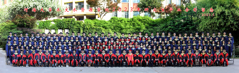 2023届河海大学水文院研究生毕业合影留念