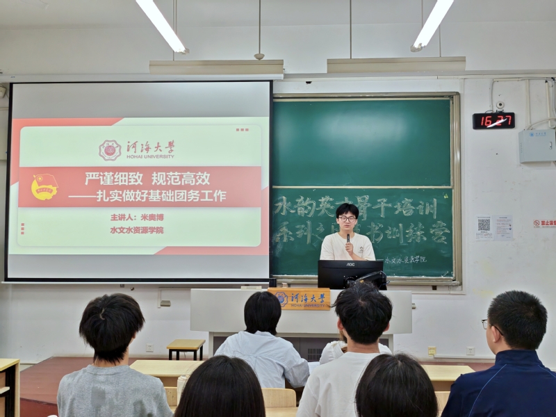 夯实基础团务，赋能青年成长 ——我院举办“水韵英才”骨干培训系列之团支书训练营