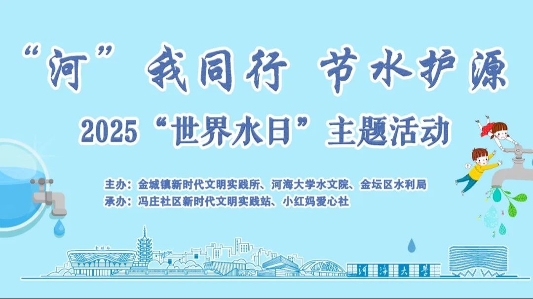 “河”我同行，节水护源 ——我院开展“世界水日”主题志愿服务活动